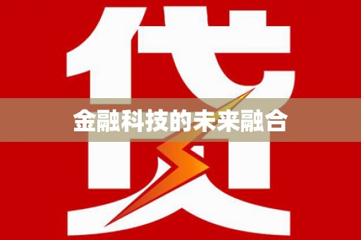 浈江金融科技的未来融合