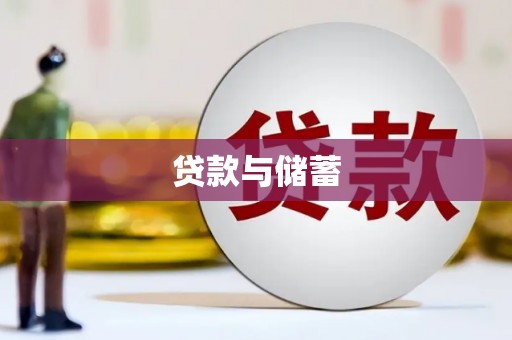 浈江贷款与储蓄