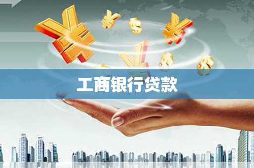 浈江工商银行贷款