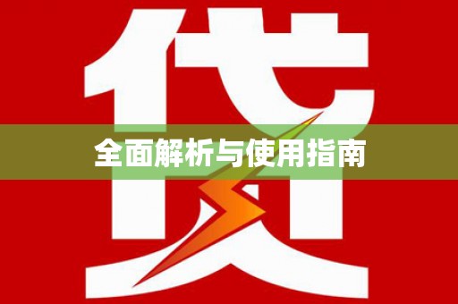 浈江全面解析与使用指南