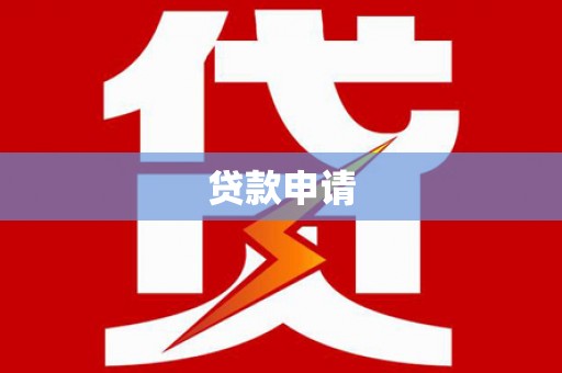 浈江贷款申请