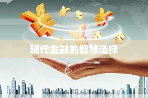 浈江现代金融的智慧选择