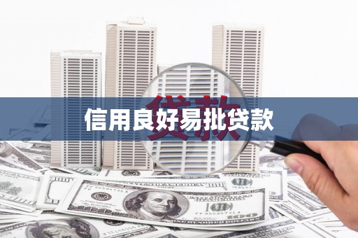 浈江信用良好易批贷款