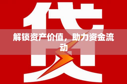 浈江解锁资产价值，助力资金流动