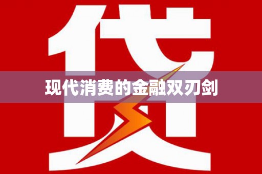 浈江现代消费的金融双刃剑