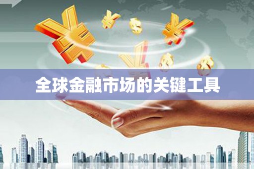浈江全球金融市场的关键工具