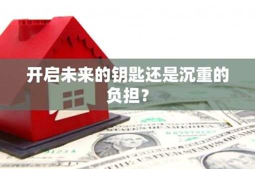 浈江开启未来的钥匙还是沉重的负担？