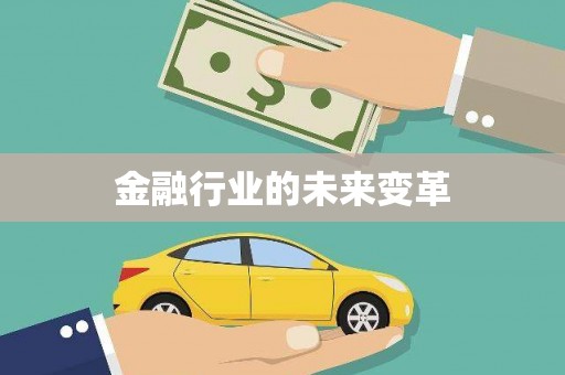浈江金融行业的未来变革