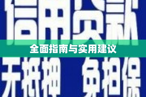浈江全面指南与实用建议