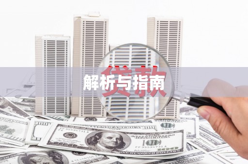 浈江解析与指南