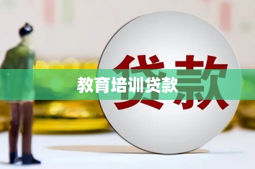 浈江教育培训贷款