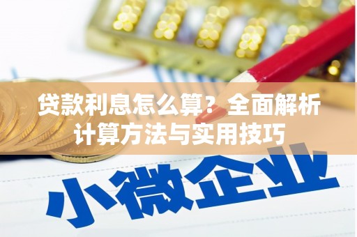 浈江贷款利息怎么算？全面解析计算方法与实用技巧