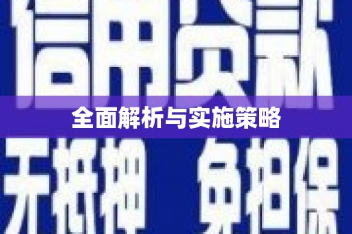 浈江全面解析与实施策略