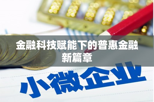 浈江金融科技赋能下的普惠金融新篇章