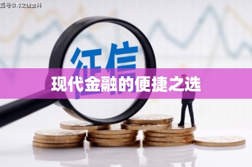 浈江现代金融的便捷之选