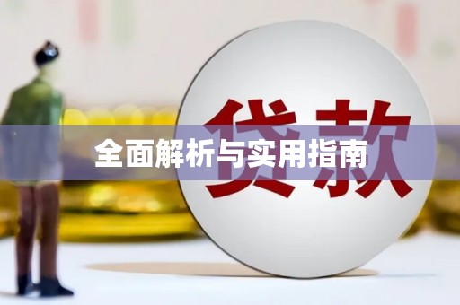 浈江全面解析与实用指南