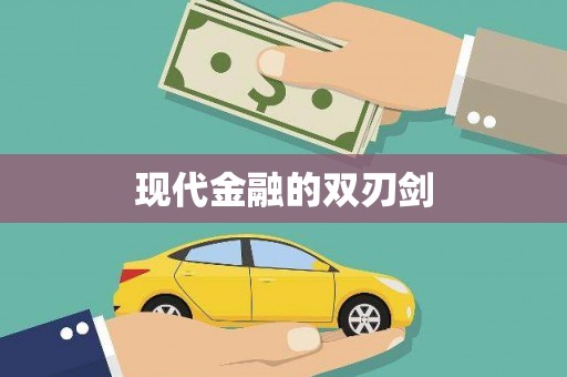 浈江现代金融的双刃剑