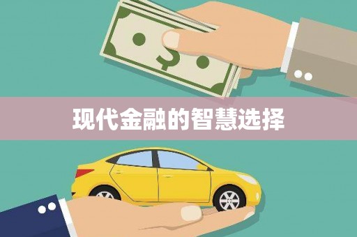 浈江现代金融的智慧选择