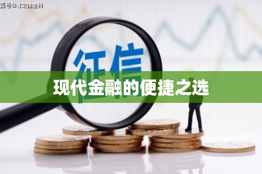 浈江现代金融的便捷之选