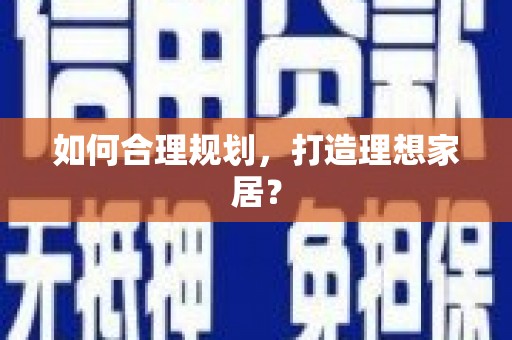 浈江如何合理规划，打造理想家居？