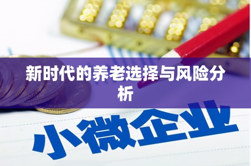 浈江新时代的养老选择与风险分析