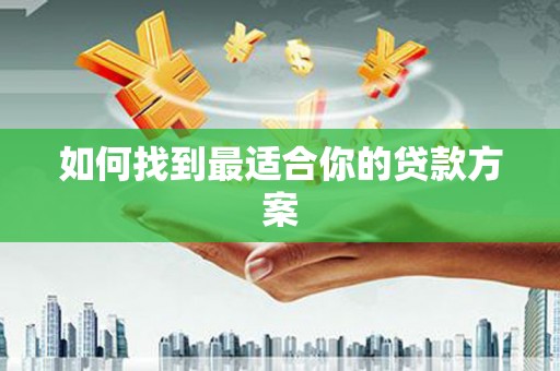 浈江如何找到最适合你的贷款方案
