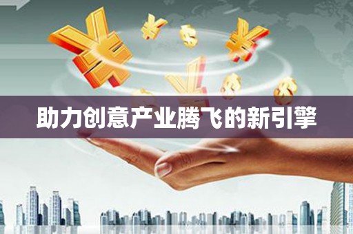浈江助力创意产业腾飞的新引擎