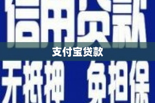 浈江支付宝贷款