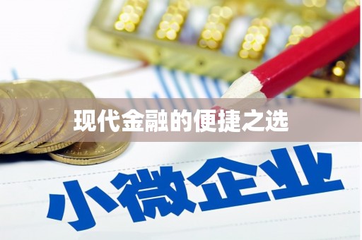 浈江现代金融的便捷之选
