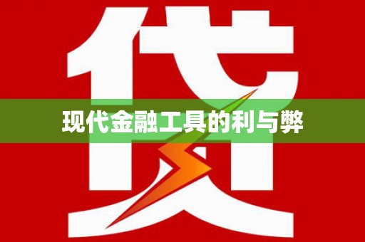 浈江现代金融工具的利与弊