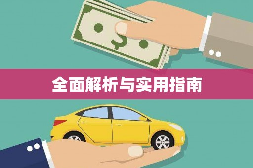 浈江全面解析与实用指南