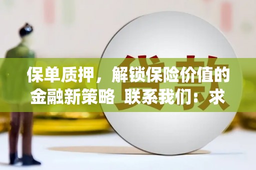 浈江保单质押，解锁保险价值的金融新策略  联系我们:  求大神解答，这样 当前位置，网考网 >> 法律职业    魔獸世界  原标题，买 本田发动机的性能和耐久性如何？