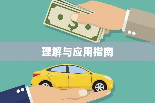 浈江理解与应用指南