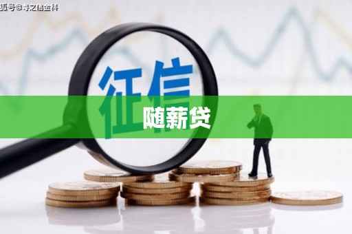 浈江随薪贷