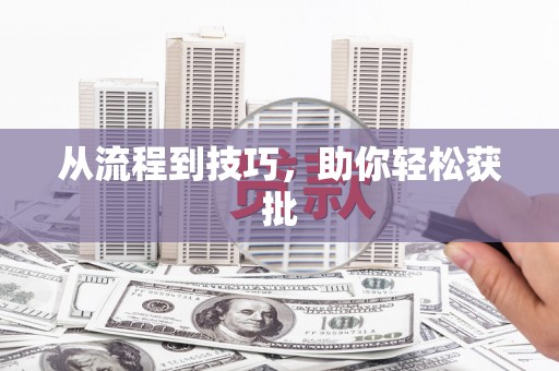 浈江从流程到技巧，助你轻松获批