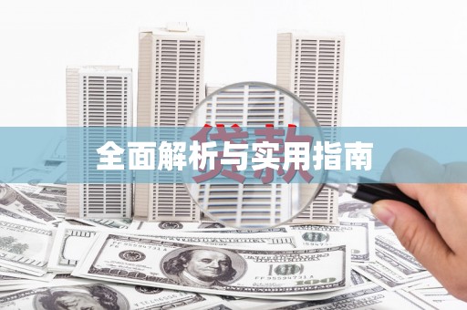 浈江全面解析与实用指南