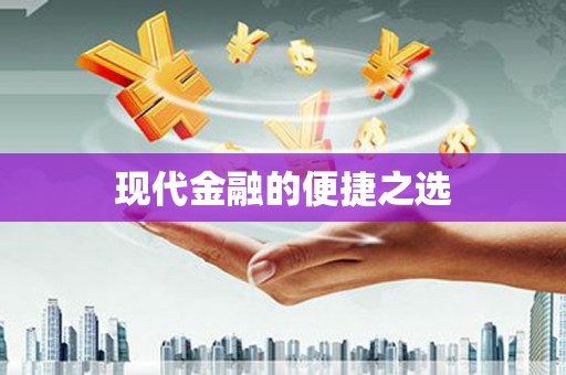 浈江现代金融的便捷之选