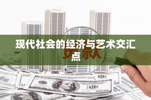 浈江现代社会的经济与艺术交汇点