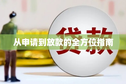 浈江从申请到放款的全方位指南