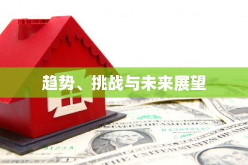 浈江趋势、挑战与未来展望