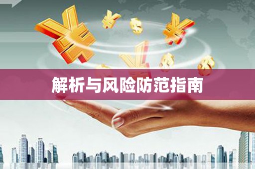 浈江解析与风险防范指南