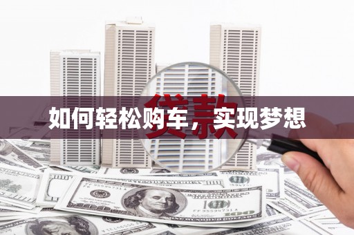 浈江如何轻松购车，实现梦想