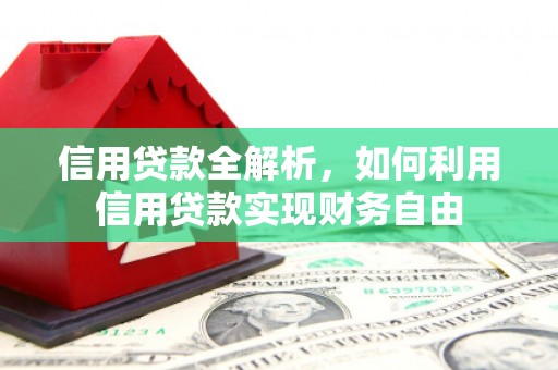 浈江信用贷款全解析，如何利用信用贷款实现财务自由