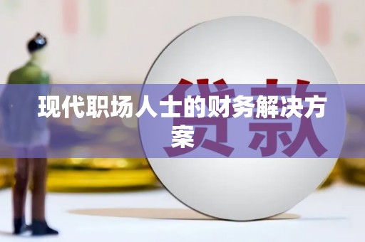 浈江现代职场人士的财务解决方案