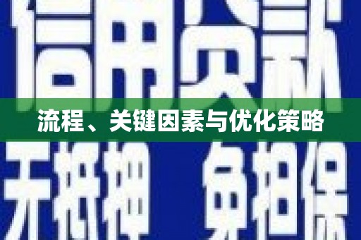 浈江流程、关键因素与优化策略
