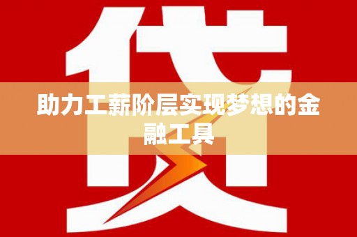 浈江助力工薪阶层实现梦想的金融工具