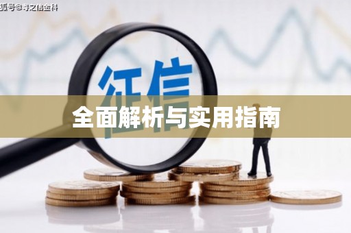 浈江全面解析与实用指南