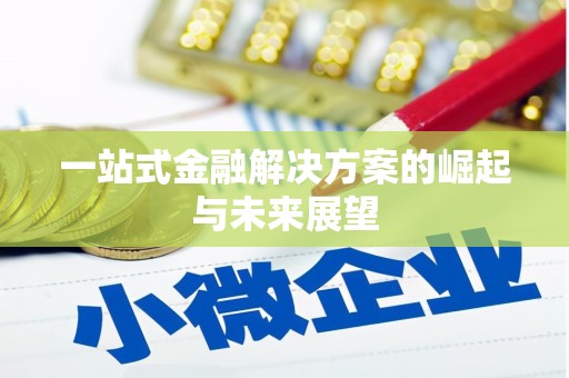 浈江一站式金融解决方案的崛起与未来展望