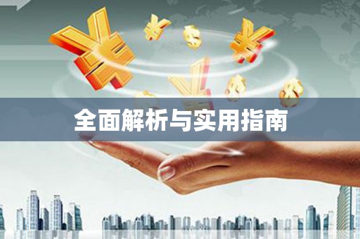 浈江全面解析与实用指南