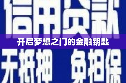 浈江开启梦想之门的金融钥匙